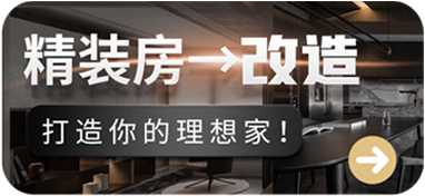 精装房改造