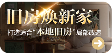 旧房换新家